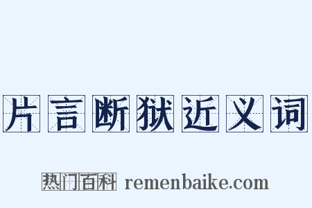 片言断狱近义词是什么意思的图片